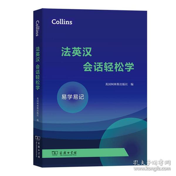 Collins法英汉会话轻松学