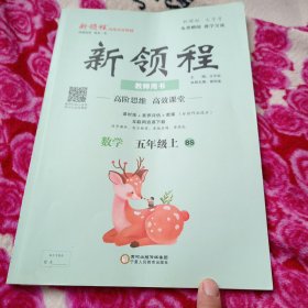 新领程，北师大版小学数学五年级上册，教师用书