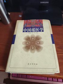 中国瑶药学（作者签赠本）