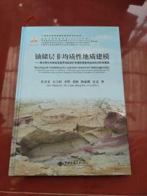 铀储层非均质性地质建模--揭示鄂尔多斯盆地直罗组铀成矿机理和提高采收率的沉积学基础(精)/中国北