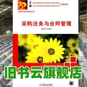 采購(gòu)法務(wù)與合同管理 魯照旺 機(jī)械工業(yè)出版社9787111236856