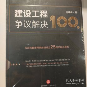 建设工程争议解决100讲