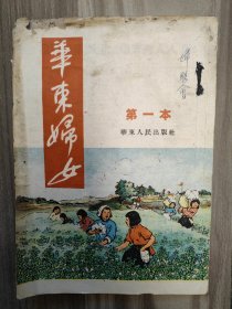 华东妇女 1952 创刊号 初版本 1952年1-2期