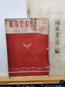 苏联艺术的发展  民国38年初版  品纸如图 馆藏  书票一枚   便宜120元