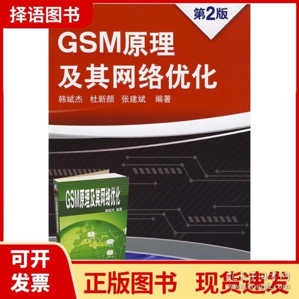 GSM原理及其网络优化