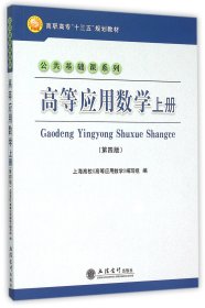 高等应用数学(上第4版高职高专十三五规划教材)/公共基础课系列 9787542947475 编者:朱弘毅 立信会计