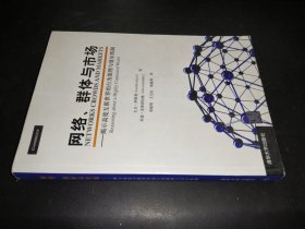 网络、群体与市场：揭示高度互联世界的行为原理与效应机制