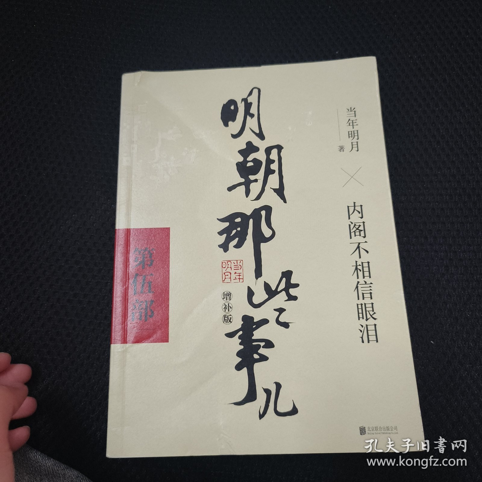 明朝那些事儿增补版. 第5部 （新版）
