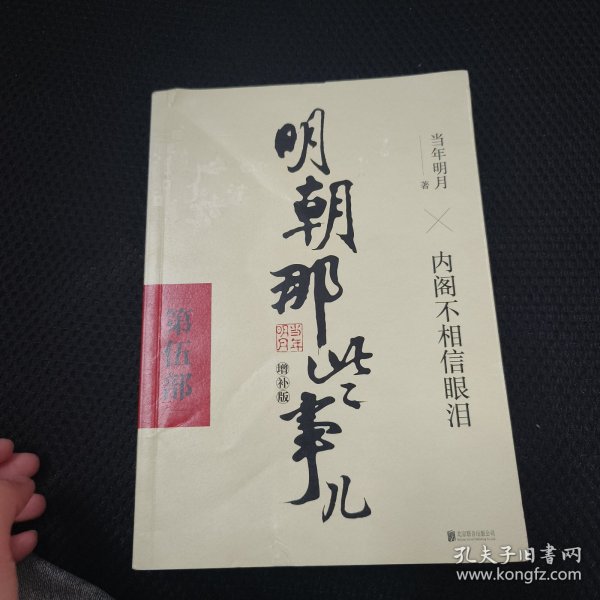 明朝那些事儿增补版. 第5部 （新版）