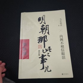 明朝那些事儿增补版. 第5部 （新版）