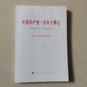 中国共产党一百年大事记（1921年7月—2021年6月）（小字本）