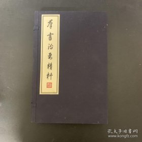 群书治要精粹【排印 线装 宣纸 一函两册】