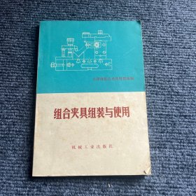 组合夹具组装与使用