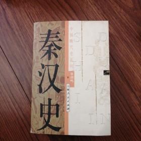 秦汉史，