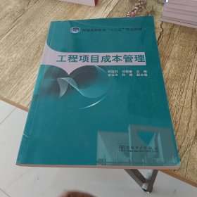 工程项目成本管理