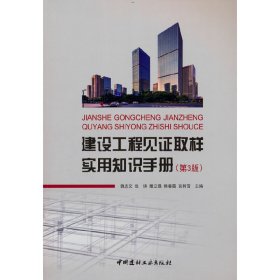 正版現(xiàn)貨新書 建設(shè)工程見取樣實(shí)用知識(shí)手冊(cè)（第3版） 9787516035269 魏志文