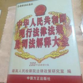 中华人民共和国现行法律法规及司法解释大全3（2000年最新增订版）