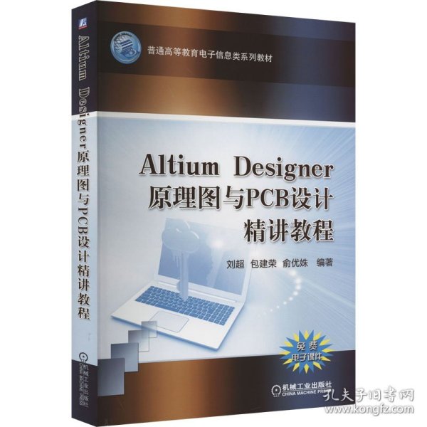 Altium Designer 原理图与PCB设计精讲教程