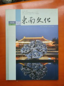 东南文化2016增刊/博物馆建筑空间与新技术03