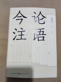 论语今注