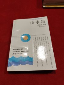 中国现代散文精粹类编之六——山水篇