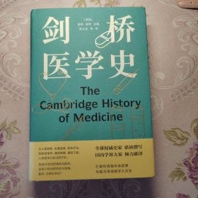 剑桥医学史（医学史大家罗伊·波特扛鼎之作）