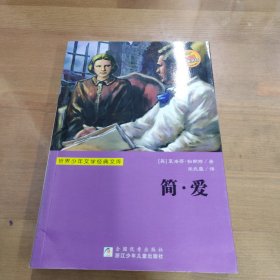 世界少年文学经典文库：简·爱