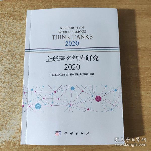 全球著名智库研究2020