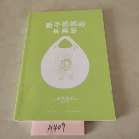 高木直子：新手妈妈的头两年 育儿生活后首部作品！