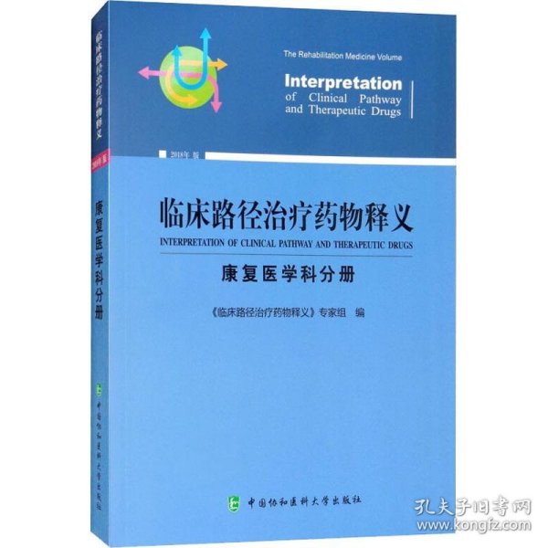 临床路径治疗药物释义：康复医学科分册（2018年版）