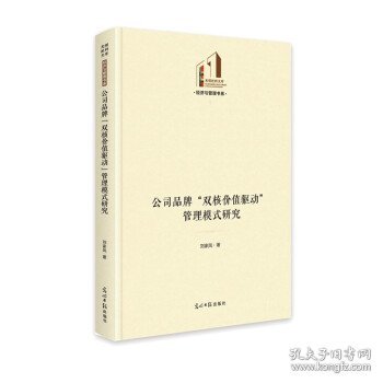 公司品牌“双核价值驱动”管理模式研究