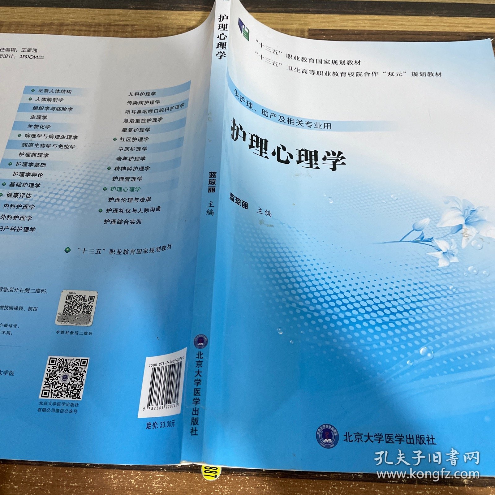 护理心理学（供护理、助产及相关专业用）