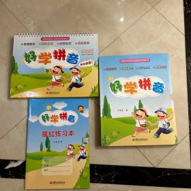 好学拼音（学生版）