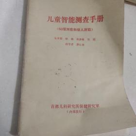 儿童智能测查手册（50项测验和绘人测验）