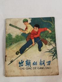 出鞘的钢刀