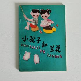 小驼子和兰花（新华书店未翻阅库存书）