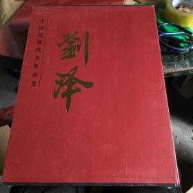 中国当代名家画集：刘泽