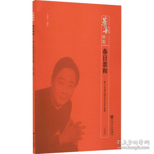 春日景和——笛子昆曲风格音乐会作品集（简谱版）-华韵师苑