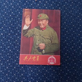共产党员1967年5