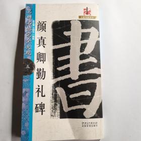 名碑名帖完全大观五 颜真卿勤礼碑