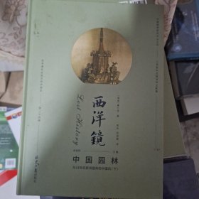 西洋镜：中国园林与18世纪欧洲园林的中国风（下北京日报出版,只有下册。