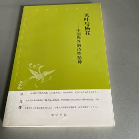 中华文史新刊·贝叶与杨花：中国禅学的诗性精神