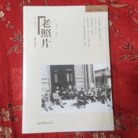 山东画报《老照片》丛刊（134）：老照片（第一三四辑）主编：冯克力  山东画报出版社2020年12月一版一印＜16.2＞ 全新未拆