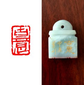 【古意】1.5X2.3cm手工篆刻印章书法国画成品闲章引首章