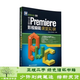 中文版Premiere影视编辑课堂实录/课堂实录