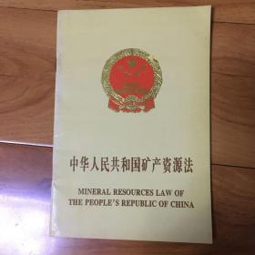 中华人民共和国矿产资源法