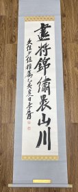 鄭孝胥先生一九三五年（乙亥年）書法作品之《盡將錦繡裹山川》