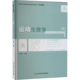 运动生理学 第2版 大中专公共体育 作者 新华正版