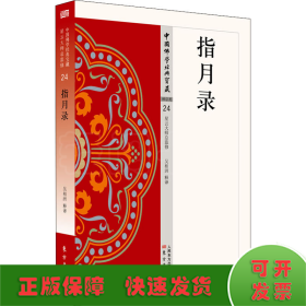 指月錄