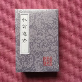 杜诗镜铨（平）（套装全二册）